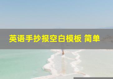 英语手抄报空白模板 简单